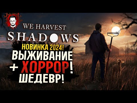 Видео: ШЕДЕВР! СИМУЛЯТОР, ВЫЖИВАНИЕ, ХОРРОР! НОВИНКА 2024 ➤ We Harvest Shadows Demo (Полное прохождение)