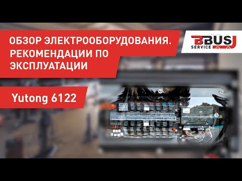 Видео: Обзор электрооборудования автобуса. Рекомендации по эксплуатации.  Yutong 6122