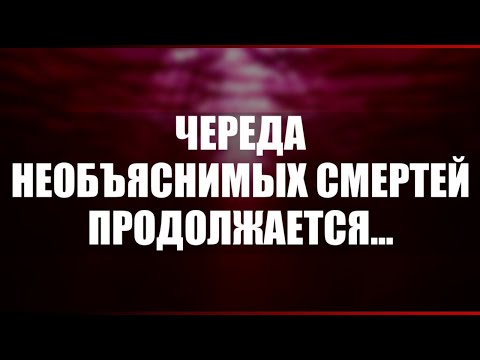 Видео: Череда необъяснимых смертей продолжается...