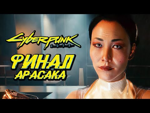 Видео: CYBERPUNK 2077 ➤ Прохождение — ФИНАЛ | КОНЦОВКА АРАСАКА [ДВА ВАРИАНТА]