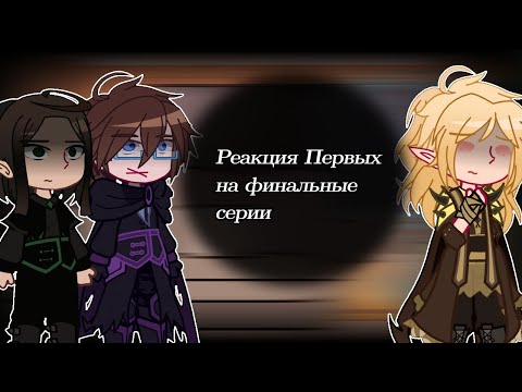 Видео: !2Х! Реакция Первых на финальные серии [2 часть]