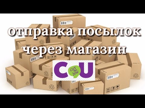 Видео: Отправить посылку через CU - легко! Жизнь в Корее