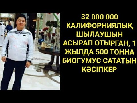 Видео: ВЕРМИКОМПОСТ ҚАЗАҚША. красный калифорнийский червь в казахстане. Биогумус в Казахстане