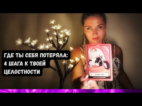 Видео: Поэтапный план твоей Целостности на Таро #целостность #самоценность #таропсихология #пуся