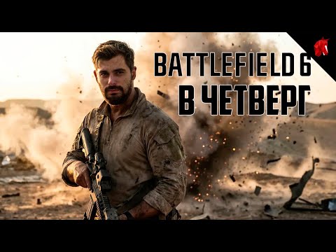 Видео: ОПЕРАЦИЯ "ВЛАЖНЕНЬКАЯ ПОПУЛЯРНОСТЬ" (BATTLEFIELD 6 В ЧЕТВЕРГ)