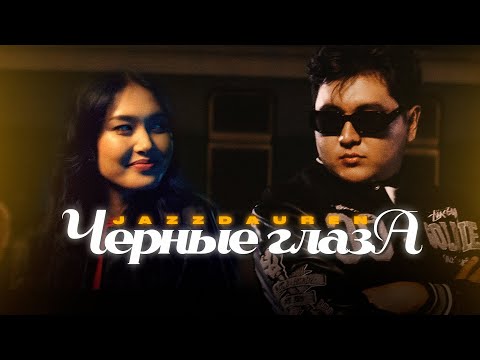 Видео: Jazzdauren - Черные глаза [Official Music Video]