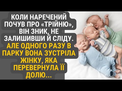 Видео: Почувши про майбутнє поповнення одразу на трьох, наречений зник, як вітер. Але випадкова зустріч...