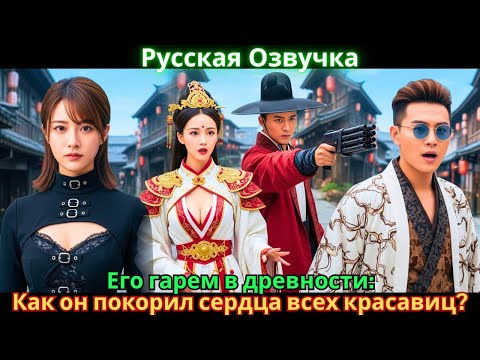Видео: Его гарем в древности: Как он покорил сердца всех красавиц?