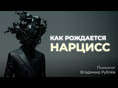 Видео: Как рождается нарцисс. Начало и развитие нарциссического расстройства личности.