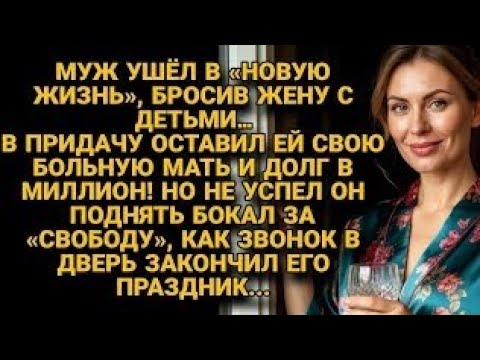 Видео: Муж ушёл к новой жизни, но звонок в дверь быстро вернул его к реальности…