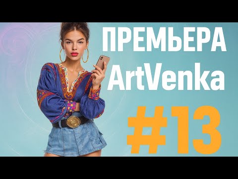 Видео: 🔥 ArtVenka — Премьера треков #13 | От «Сама себе свиданье» до «Ты всё ещё здесь»
