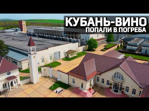 Видео: Тамань. Экскурсия по подвалам Кубань Вино. Винзавод: история, дегустация | Старотитаровская