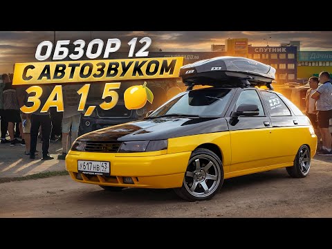 Видео: ОБЗОР ВАЗ 2112 с автозвуком за 1,5 🍋 из Кирова от BASS43. Валим басс в Сыктывкаре на Дискавери