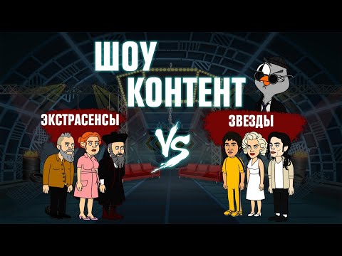 Видео: ШОУ КОНТЕНТ с Подозрительной Совой #16. Экстрасенсы VS Звезды (Мэрилин Монро, Брюс Ли)