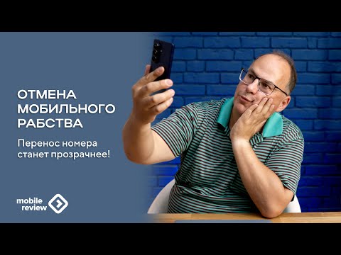 Видео: Перенос мобильного номера, новые правила с 1 сентября