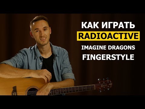 Видео: Как играть: IMAGINE DRAGONS - RADIOACTIVE в фингерстайле на гитаре | Часть 1