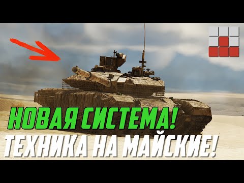 Видео: НОВАЯ СИСТЕМА УРОНА и ТЕХНИКА на МАЙСКИЕ ПРАЗДНИКИ в War Thunder