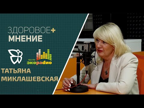 Видео: Здоровое мнение / Татьяна Миклашевская 04.09.2024