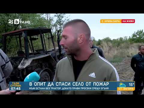 Видео: Герой за цяло село  Мъж пресича пожар с трактора си, за да спаси първите къщи на Крива бара