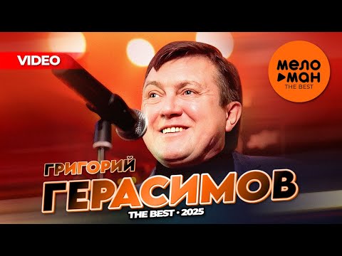Видео: ГРИГОРИЙ ГЕРАСИМОВ - THE BEST - ЛУЧШЕЕ ВИДЕО 2025 @MELOMAN-THE-BEST-UMG