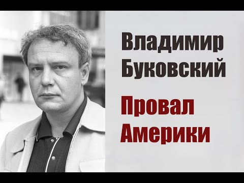 Видео: Владимир Буковский. "Провал Америки".