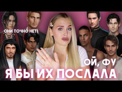 Видео: ФАВОРИТЫ КЛУБА РОМАНТИКИ, КОТОРЫХ БЫ Я ТОЧНО ПОСЛАЛА НА ... // ОТ НИХ ХОЧЕТСЯ ДЕРЖАТЬСЯ ПОДАЛЬШЕ