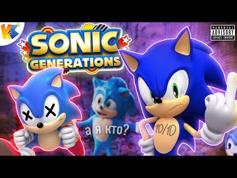 Видео: SONIC GENERATIONS - ШЕДЕВР! [Обзор игры]