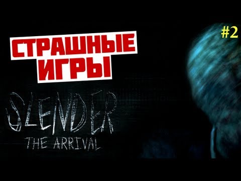 Видео: СТРАШНЫЕ ИГРЫ - Slender: The Arrival (8 Записок)