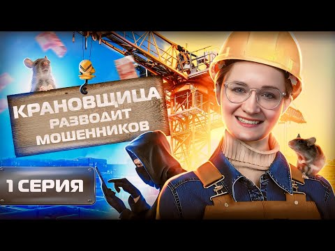 Видео: 😈Крановщица Катя прокатила мошенника Пашу. Серия 1