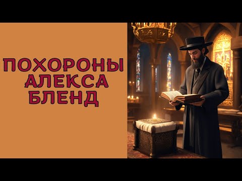 Видео: Похороны Алекса Бленд