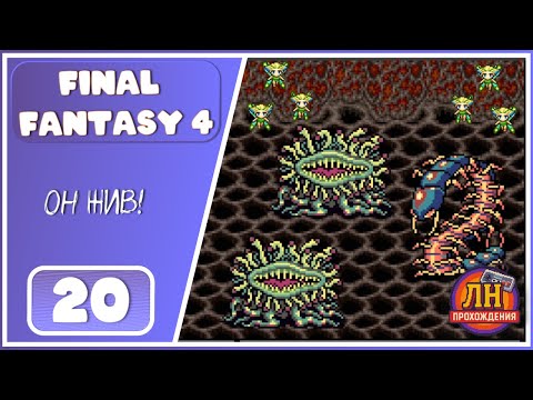 Видео: Final Fantasy 4 ➤ Пещера сильфов, Мститель и старый друг ➤ 20 Серия