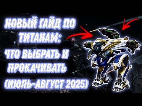 Видео: War Robots | НОВЫЙ ГАЙД ПО ТИТАНАМ: ЧТО ВЫБРАТЬ И ПРОКАЧИВАТЬ (ИЮЛЬ-АВГУСТ 2025)