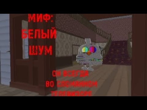 Видео: МИФ:БЕЛЫЙ ШУМ. ОН ВСЕГДА ВО СЛОМАННОМ ТЕЛЕВИЗОРЕ! #миф #видос #рек #мура #рекомендации