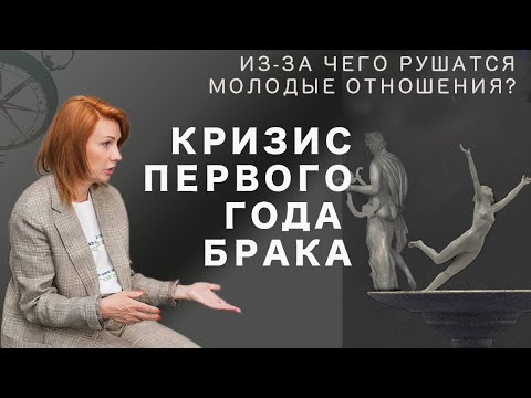 Видео: Кризис первого года: Почему рушатся молодые отношения?