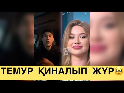 Видео: ТЕМУР АРИНАНЫ ОЙЛАП ҚИНАЛЫП ЖҮР🥺💔