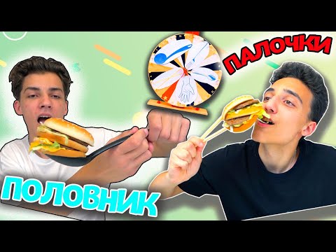 Видео: Каким ПРЕДМЕТОМ будем Кушать ЧЕЛЛЕНДЖ с Олегом