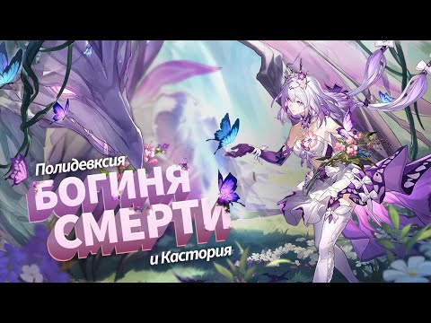 Видео: Детальный разбор механик — Кастория Гайд | Honkai: Star Rail