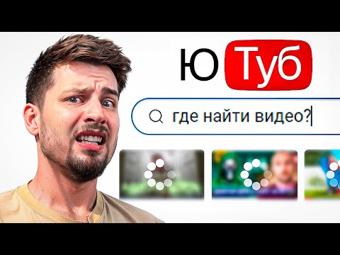 Видео: Я Проверил Все Аналоги Ютуба (это жесть)