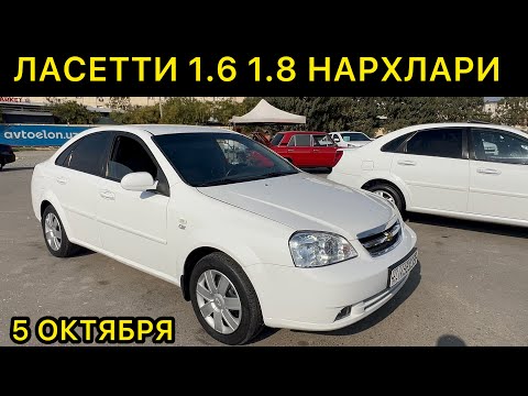 Видео: 5-ОКТЯБР ЛАСЕТТИ 1.6 1.8 НАРХЛАРИ АНДИЖОН МАШИНА БОЗОРИ // 5-OKTABR LACETTI NARXLARI ANDIJON BOZORI