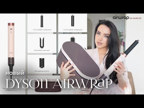 Видео: 🎀 DYSON AIRWRAP COANDA 2X: правда или развод за 80 тысяч? Честный тест и укладка 💆🏻‍♀️
