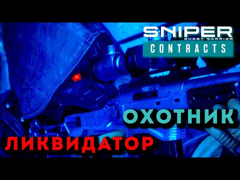 Видео: Sniper Ghost Warrior Contracts. ОХОТНИК - ЛИКВИДАТОР ЗАКАЗ #1 #gameplay