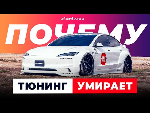Видео: ТЮНИНГ МЕРТВ!?