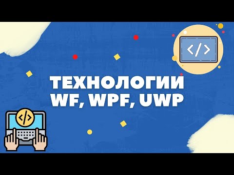 Видео: КРАТКИЙ РАЗБОР ТЕХНОЛОГИЙ (WF, WPF, UWP)