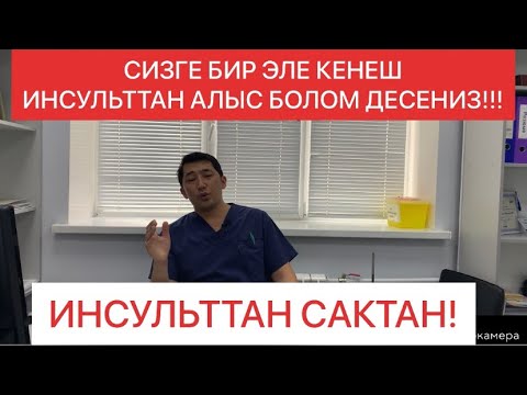Видео: Инсульт, сактанса болот!