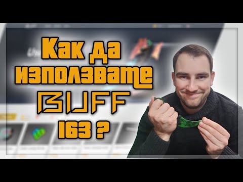 Видео: КУПУВАМ и ПРОДАВАМ CSGO скинове в BUFF163