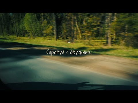 Видео: Сарапул с друзьями [sony a6000 & kit 16-50]