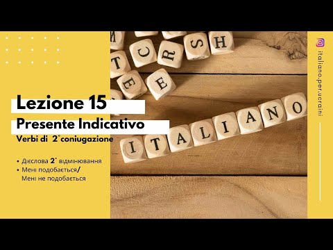 Видео: L'italiano A0  Lezione 15 Теперішній час Presente indicativo (2 дієвідміна)