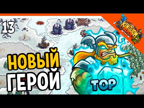 Видео: 🔥 НОВЫЙ ГЕРОЙ ТОР 🔨 Kingdom Rush Прохождение на русском