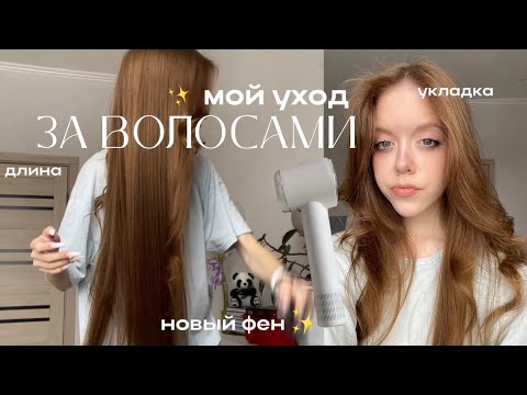 Видео: Как отрастить длинные волосы?-Мой уход за волосами / укладка ✨