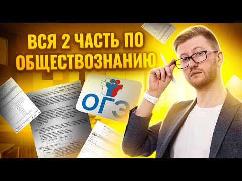 Видео: Вся вторая часть ОГЭ по Обществознанию: задания, практика и критерии оценки | Умскул